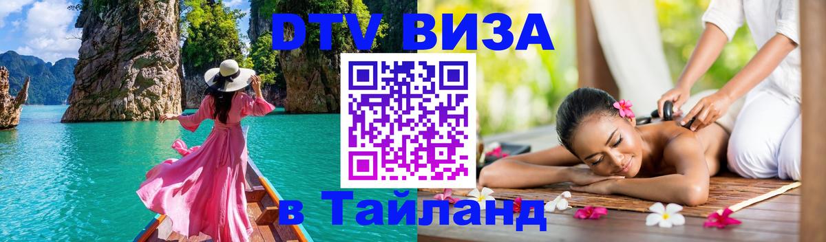 VISA в Тайланд для удалёнщиков 