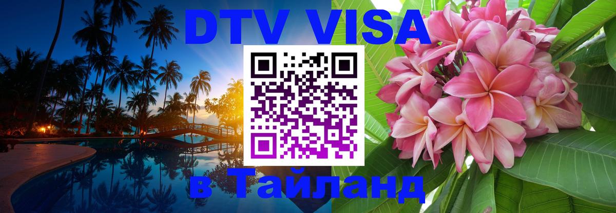 Visa ДТВ Тайланд помощь Махачкала 